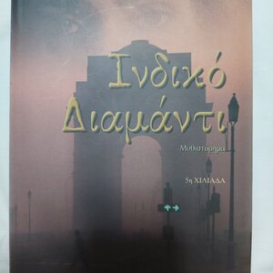 Ινδικό Διαμάντι