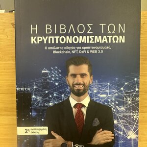 Η Βίβλος Των Κρυπτονομισμάτων