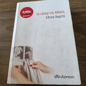 Τα Τάπερ της Αλίκης
