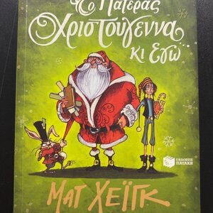 Ο Πατέρας Χριστούγεννα κι εγώ
