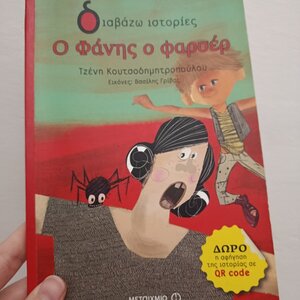 Ο Φάνης ο φαρσέρ