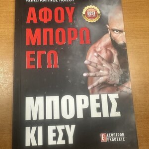 Αφού Μπορώ Εγώ Μπορείς κι Εσύ
