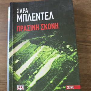 Πράσινη Σκόνη