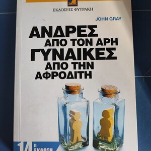 Άνδρες από τον Άρη, Γυναίκες από την Αφροδίτη - John Gray