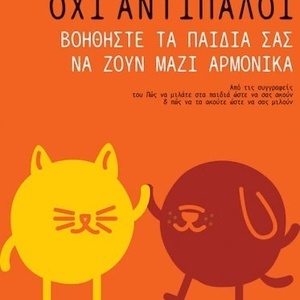 Αδέλφια, όχι αντίπαλοι