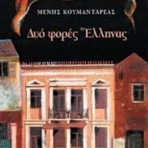 Δυο Φορές Έλληνας