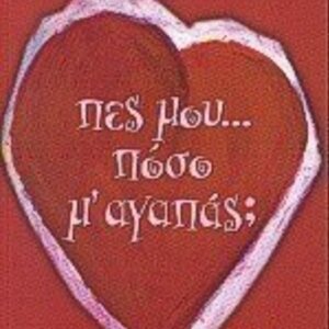 Πες μου πόσο μ' αγαπάς;, Εφηβικό μυθιστόρημα