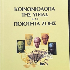 Κοινωνιολογία της υγείας και ποιότητα ζωής