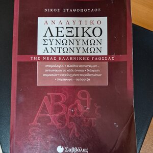 Λεξικό συνωνύμων - αντωνύμων της νέας ελληνικής - Νίκος