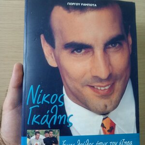 Νίκος Γκάλης
