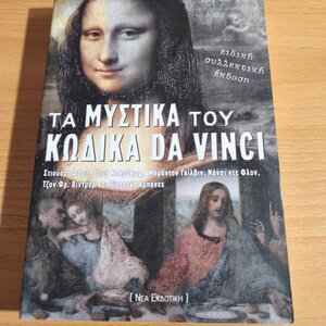 Τα μυστικά του κώδικα Da Vinci