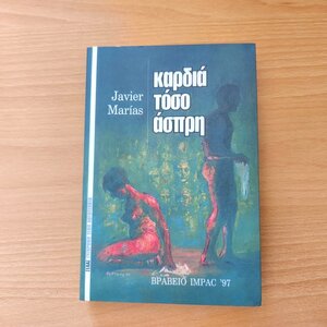 Καρδιά Τόσο Άσπρη