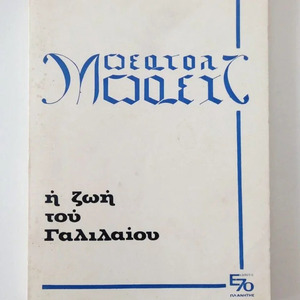 Η Ζωή Του Γαλιλαίου