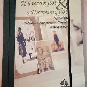 Η γιαγιά μου & ο παππούς μου, Ημερολόγιο πολύτιμων οικογενειακών στιγμών & αναμνήσεων
