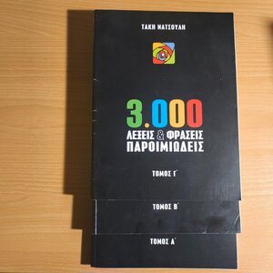 3.000 λέξεις και φράσεις παροιμιώδεις (Τόμοι Α-Β-Γ)