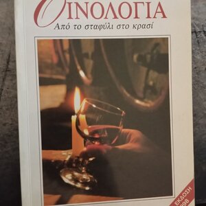 Οινολογία, Από το σταφύλι στο κρασί