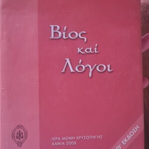 Βίος και Λόγοι , Γέροντος Πορφυρίου Καυσοκαλυβίτου