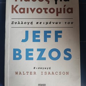 Πάθος για καινοτομία: συλλογή κειμένων του Jeff Bezos - Εισαγωγή Walter Isaacson
