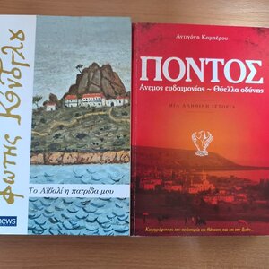 ΣΕΤ 2 ΒΙΒΛΙΩΝ [1) ΤΟ ΑΪΒΑΛΙ Η ΠΑΤΡΙΔΑ ΜΟΥ-2)ΠΟΝΤΟΣ, ΑΝΕΜΟΣ ΕΥΔΑΙΜΟΝΙΑΣ-ΘΥΕΛΛΑ ΟΔΥΝΗΣ
