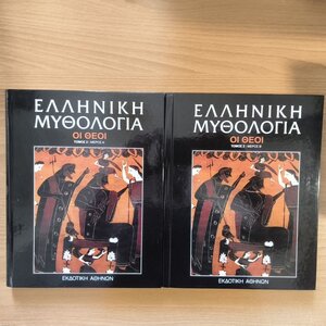 Ελληνική μυθολογία: Οι θεοί (Μέρος Α & Μέρος Β)