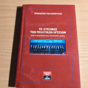 Το λυκόφως των πολιτικών ηγεσιών, Αιτία ή αποτέλεσμα της οικονομικής κρίσης;