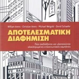 Αποτελεσματική διαφήμιση, Πώς σχεδιάζονται και υλοποιούνται ολοκληρωμένες επικοινωνιακές καμπάνιες