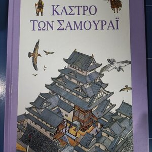 Περιπλάνηση: Κάστρο των Σαμουράι - Fiona MacDonald