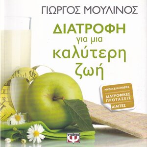 Διατροφή για μια καλύτερη ζωή, Μύθοι και αλήθειες: Διατροφικές προτάσεις: Δίαιτες