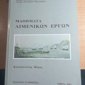 Μαθήματα λιμενικών έργων