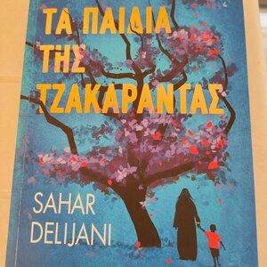 Τα Παιδιά της Τζακαράντας