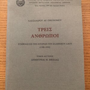 Τρεις Άνθρωποι (Τόμος Δεύτερος): Δημήτριος Μ. Βικέλας του Αλέξανδρου Αρ. Οικονόμου 