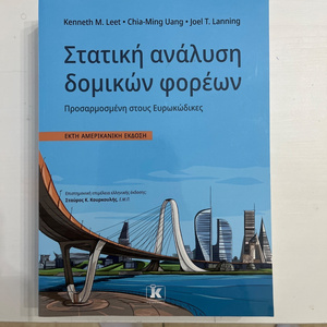 Στατική Ανάλυση Δομικών Φορέων