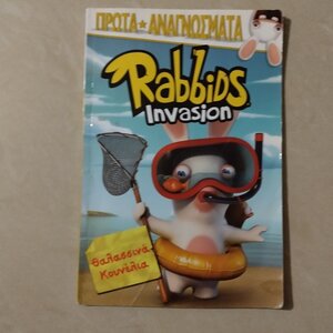 Rabbids Invasion: Θαλασσινά κουνέλια