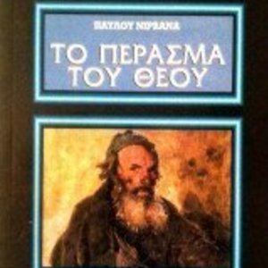 Το Πέρασμα του Θεού, Και Άλλα Διηγήματα
