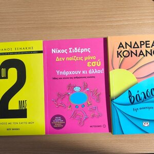 ΣΕΤ 3 ΒΙΒΛΙΩΝ [1)ΟΙ 2 ΜΑΣ-2)ΔΕΝ ΠΑΙΖΕΙΣ ΜΟΝΟ ΕΣΥ. ΥΠΑΡΧΟΥΝ ΚΙ ΑΛΛΟΙ!-3)ΒΑΛΣΑΜΟ, ΛΙΓΗ ΑΝΑΚΟΥΦΙΣΗ ΣΤΟ ΠΟΝΟ ΣΟΥ)
