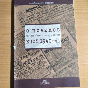 Έπος 1940-41: Ο πόλεμος από τις εφημερίδες της εποχής