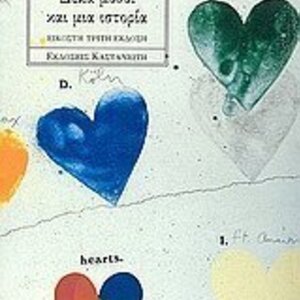 Δέκα Μύθοι και μια Ιστορία