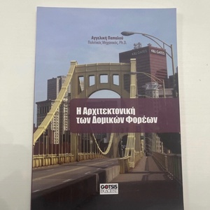 Η αρχιτεκτονική των δομικών φορέων