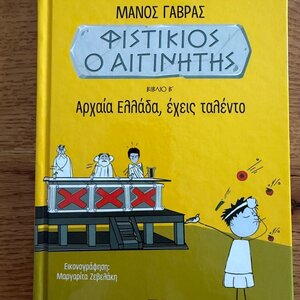 Φιστίκιος ο Αιγινήτης: Αρχαία Ελλάδα, έχεις ταλέντο