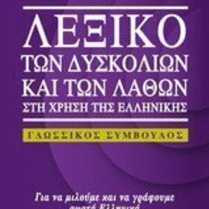 Λεξικό συνωνύμων-αντωνύμων της νέας ελληνικής γλώσσας, Λεξιλογικός