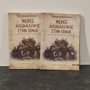 Μέρες Αποκάλυψης στην Ιωνία, Το Δράμα των Ελλήνων της Ιωνίας (1914-1922): Ιστορικό Μυθιστόρημα