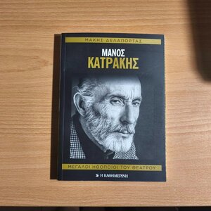 Μάνος Κατράκης