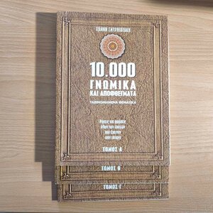 10.000 γνωμικά και αποφθέγματα, Ρήσεις και φράσεις όλων των εποχών που έμειναν στην ιστορία-Τόμοι Α-Β-Γ
