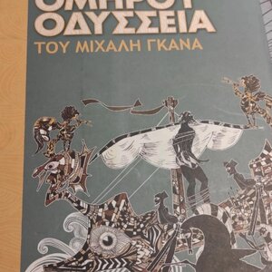 Ομήρου Οδύσσεια