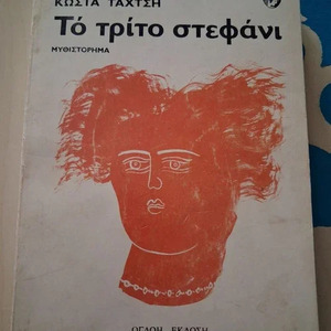 Το Τρίτο Στεφάνι, Νέα Έκδοση