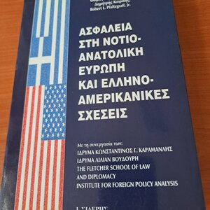 Ασφάλεια στη νοτιοανατολική Ευρώπη και ελληνοαμερικανικές σχέσεις