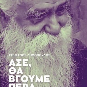 Άσε, θα Βγούμε Πέρα...
