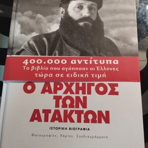 Άρης ο αρχηγός των ατάκτων, Ιστορική βιογραφία: Φωτογραφίες, χάρτες, σχεδιαγράμματα