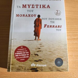Τα Μυστικά Του Μοναχού Που Πούλησε τη Ferrari Του