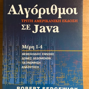 Αλγόριθμοι σε Java, Μέρη 1-4: Θεμελιώδεις έννοιες: Δομές δεδομένων: Ταξινόμηση: Αναζήτηση